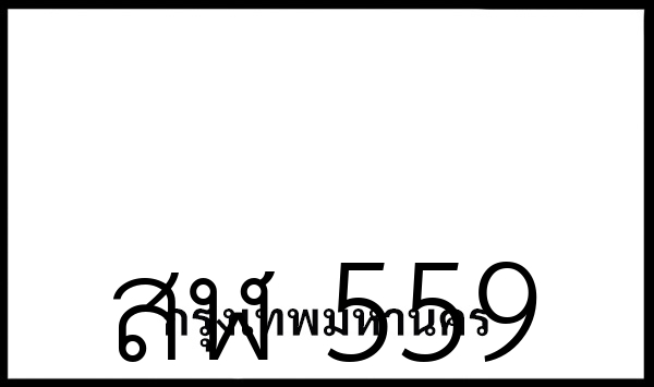 สฬ 559